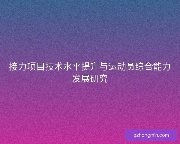 接力项目技术水平提升与运动员综合能力发展研究